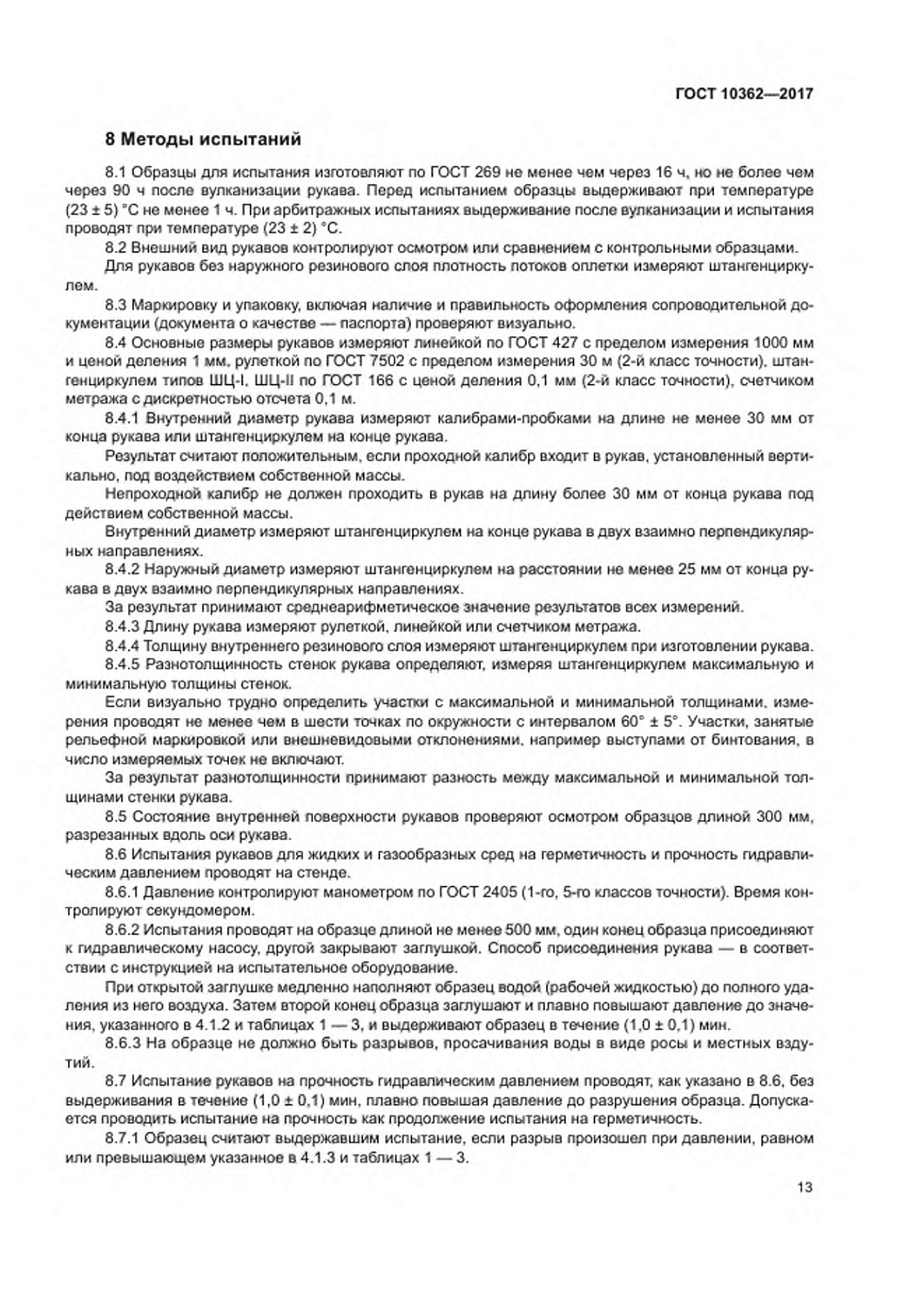 ГОСТ 10362-2017