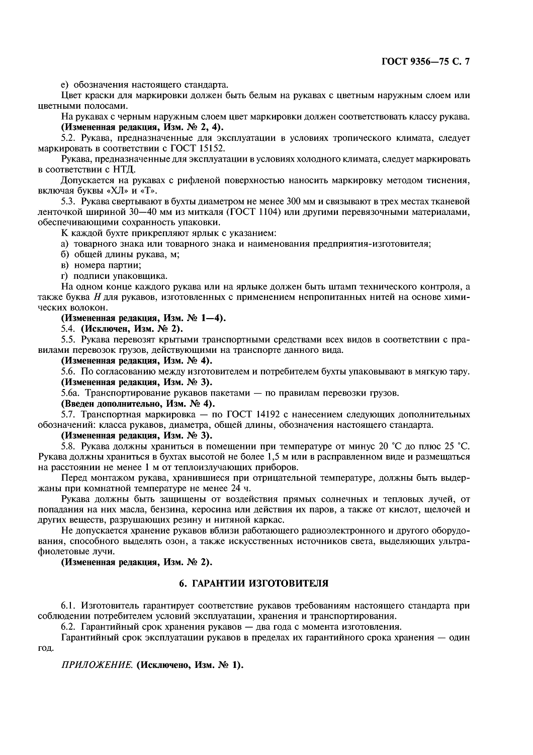 ГОСТ 9356-75
