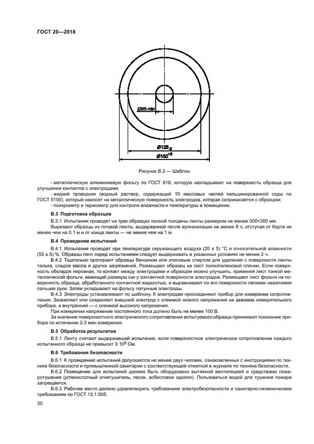 ГОСТ 20-2018