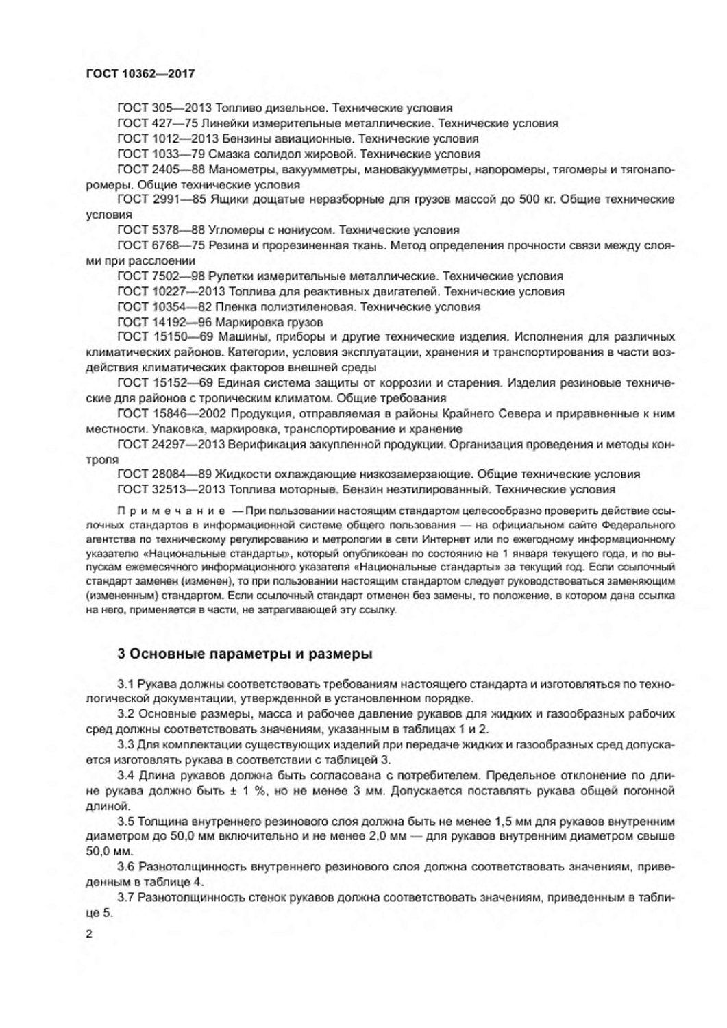 ГОСТ 10362-2017
