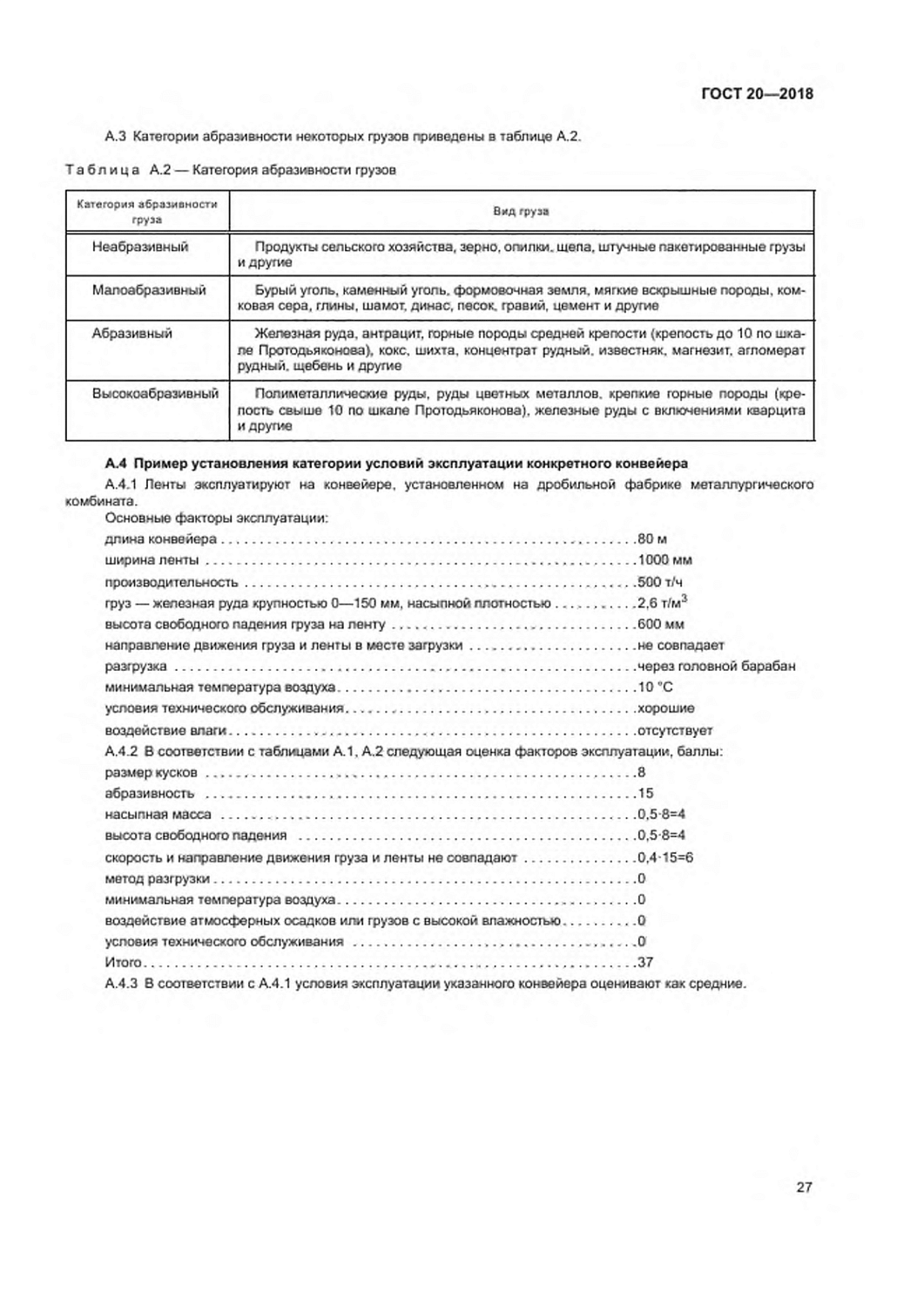 ГОСТ 20-2018
