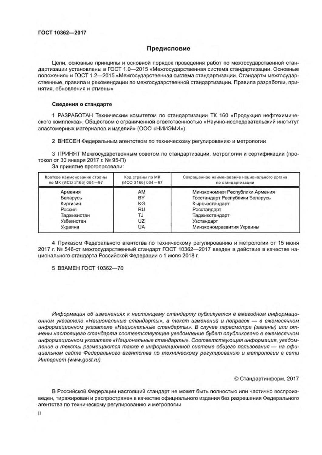 ГОСТ 10362-2017