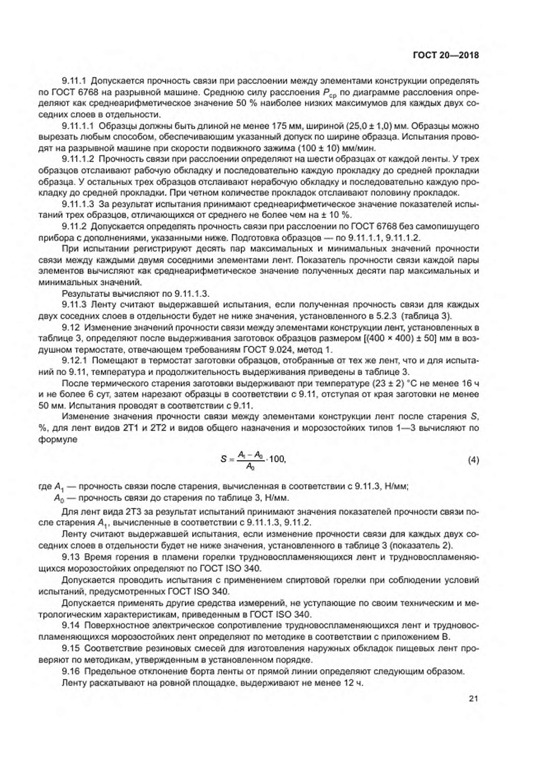 ГОСТ 20-2018